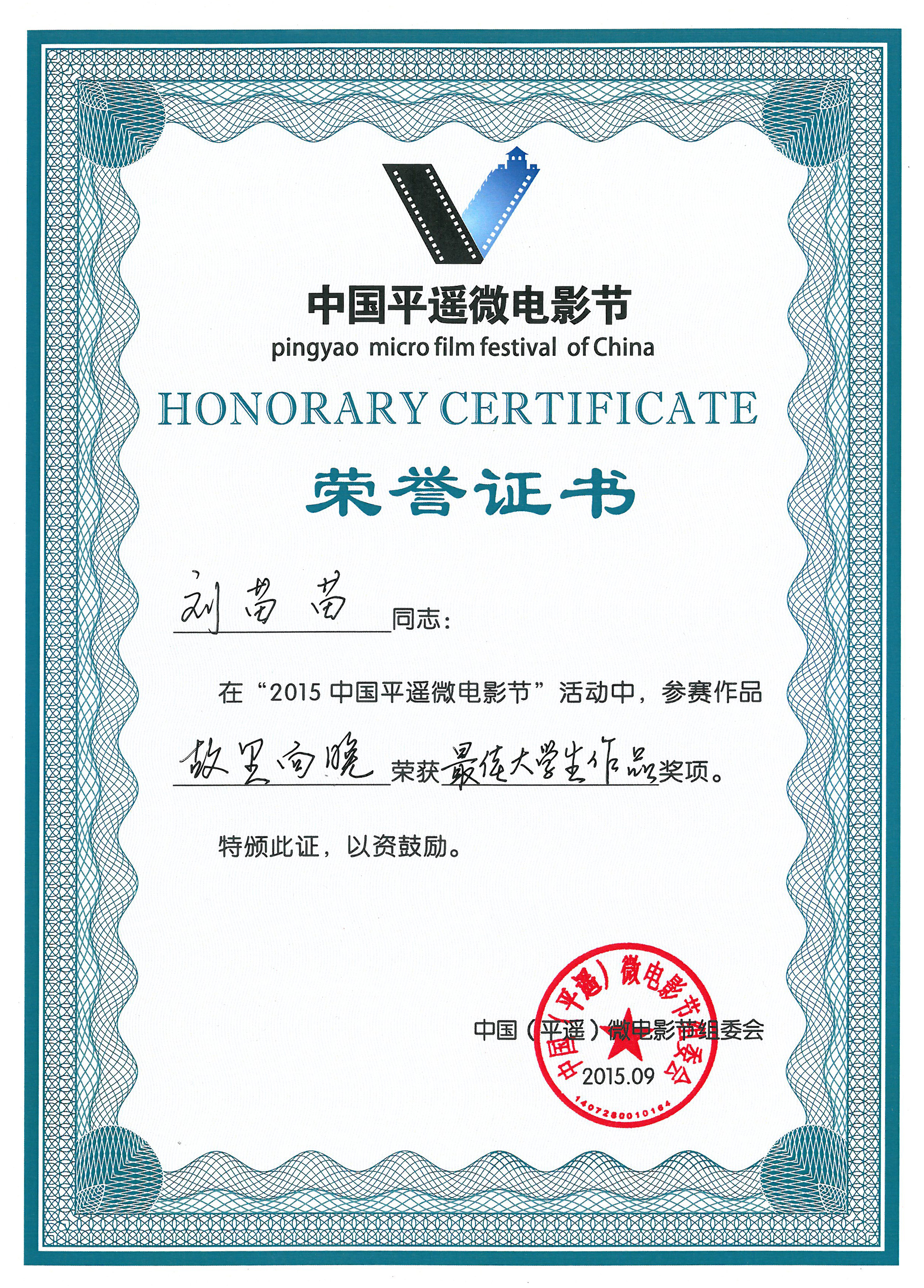 第三届中国平遥微电影节 证书